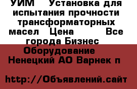 УИМ-90 Установка для испытания прочности трансформаторных масел › Цена ­ 111 - Все города Бизнес » Оборудование   . Ненецкий АО,Варнек п.